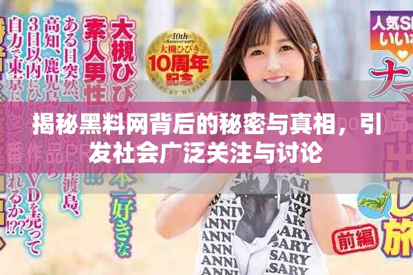 揭秘黑料网背后的秘密与真相，引发社会广泛关注与讨论