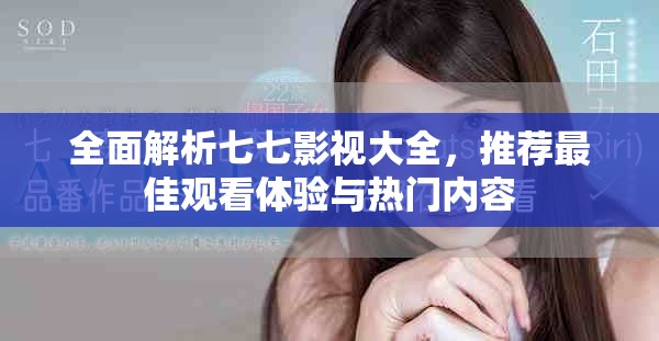 全面解析七七影视大全，推荐最佳观看体验与热门内容