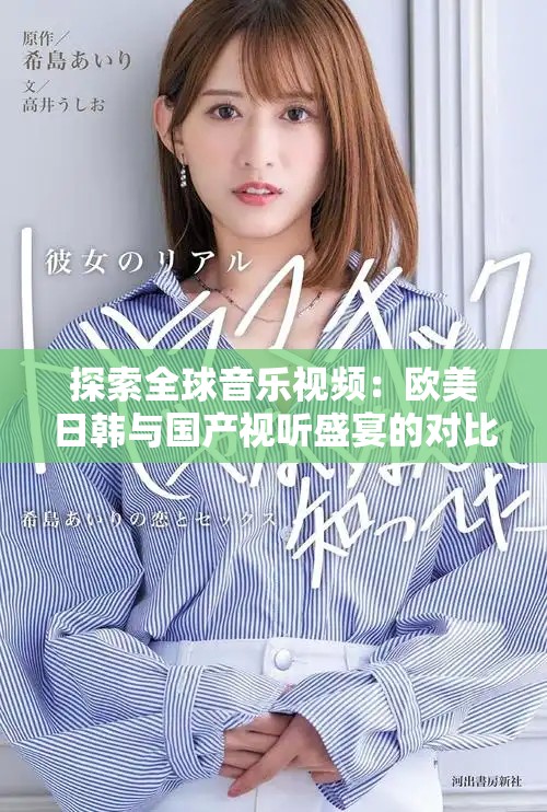 探索全球音乐视频：欧美日韩与国产视听盛宴的对比钻研