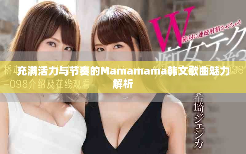 充满活力与节奏的Mamamama韩文歌曲魅力解析