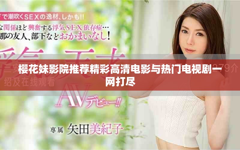 樱花妹影院推荐精彩高清电影与热门电视剧一网打尽