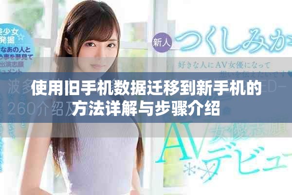 使用旧手机数据迁移到新手机的方法详解与步骤介绍