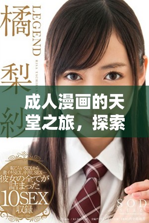 成人漫画的天堂之旅，探索隐藏的创意与激情的无限世界