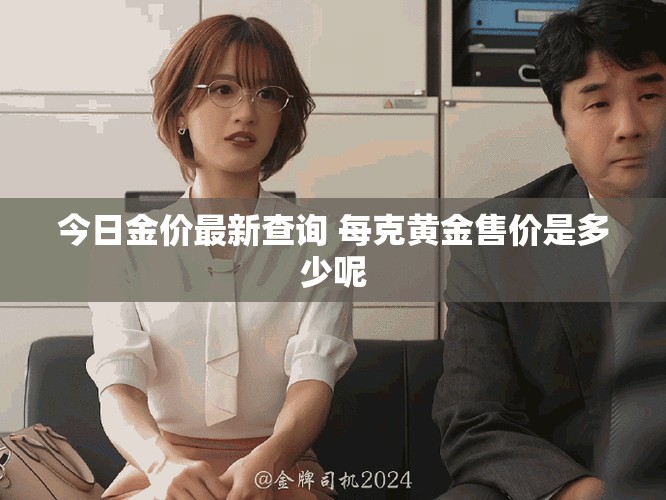 今日金价最新查询 每克黄金售价是多少呢