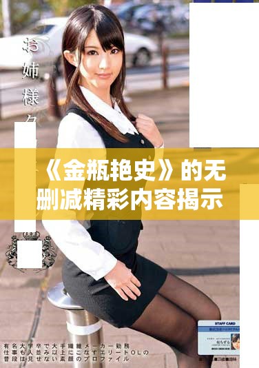 《金瓶艳史》的无删减精彩内容揭示了欲望与人性的复杂交织