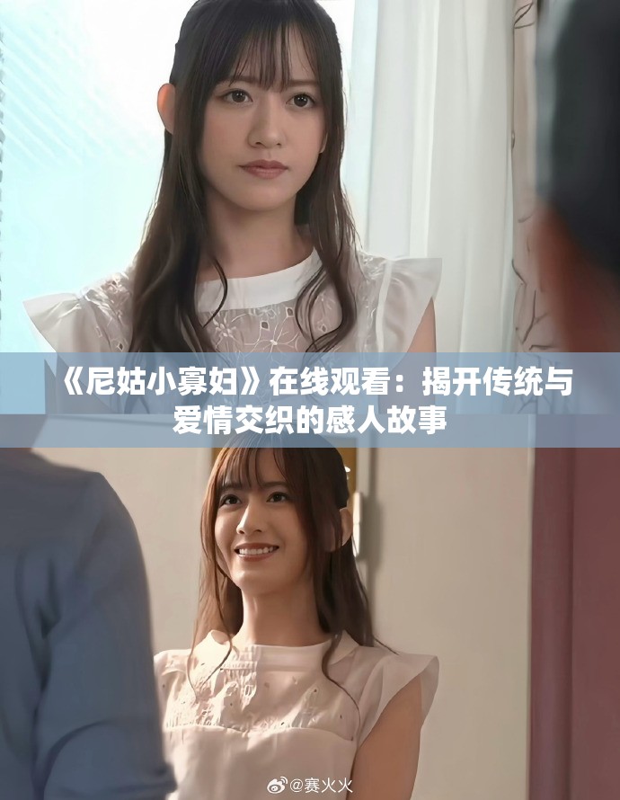《尼姑小寡妇》在线观看：揭开传统与爱情交织的感人故事