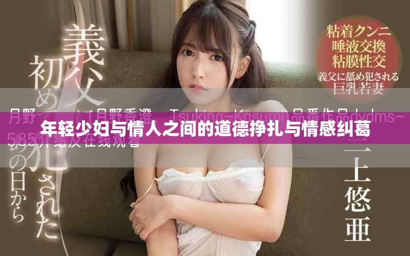年轻少妇与情人之间的道德挣扎与情感纠葛