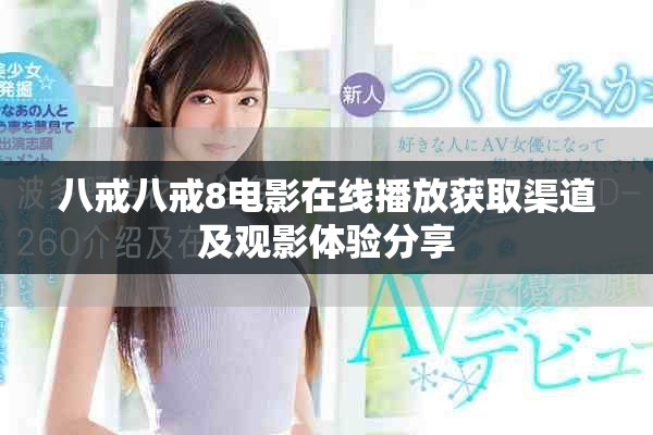 八戒八戒8电影在线播放获取渠道及观影体验分享