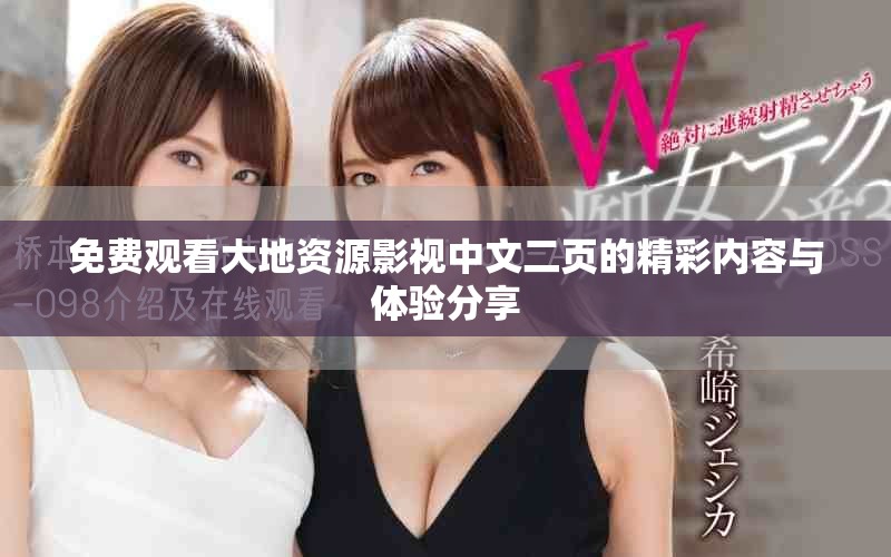 免费观看大地资源影视中文二页的精彩内容与体验分享