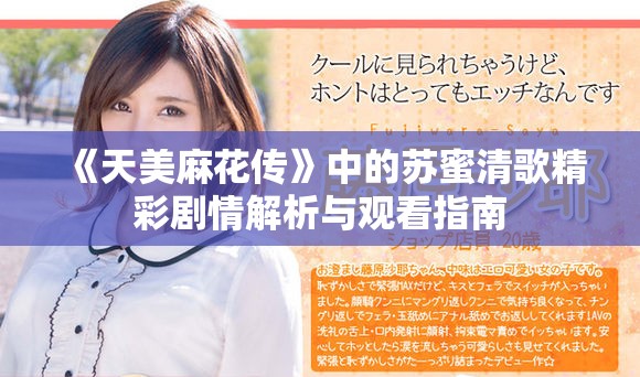 《天美麻花传》中的苏蜜清歌精彩剧情解析与观看指南