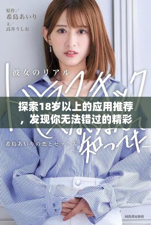探索18岁以上的应用推荐，发现你无法错过的精彩软件合集