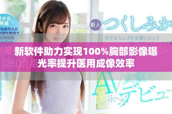 新软件助力实现100%胸部影像曝光率提升医用成像效率
