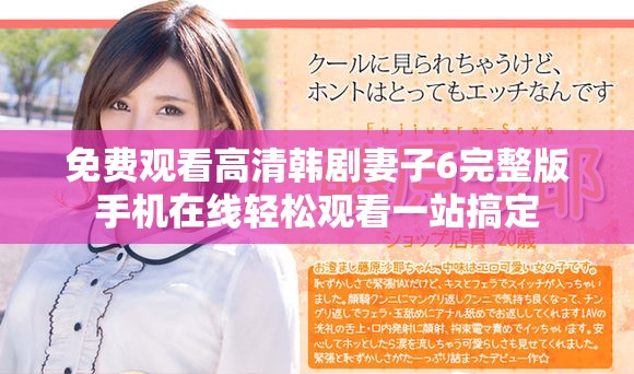 免费观看高清韩剧妻子6完整版手机在线轻松观看一站搞定