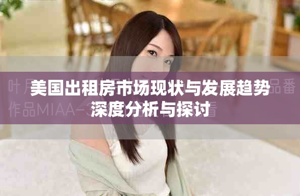 美国出租房市场现状与发展趋势深度分析与探讨
