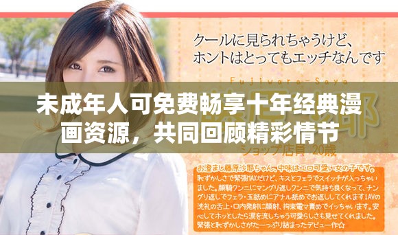 未成年人可免费畅享十年经典漫画资源，共同回顾精彩情节