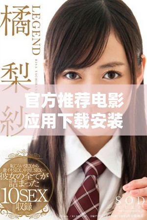 官方推荐电影应用下载安装指南，轻松获取精彩影片信息