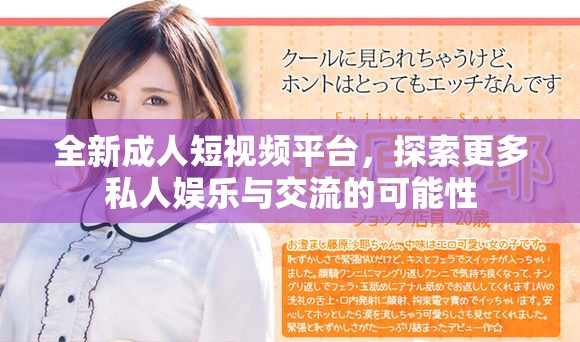 全新成人短视频平台，探索更多私人娱乐与交流的可能性