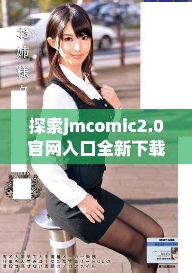 探索jmcomic2.0官网入口全新下载体验尽在这里