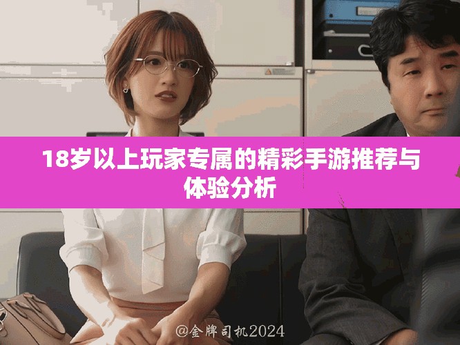 18岁以上玩家专属的精彩手游推荐与体验分析
