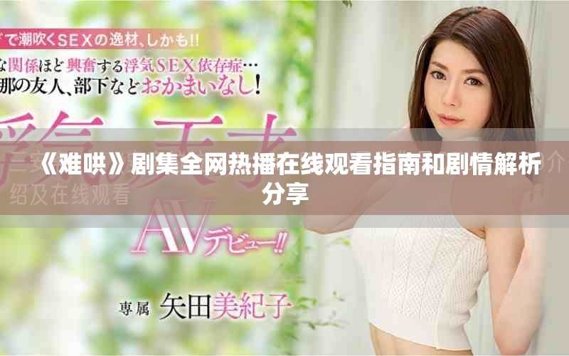 《难哄》剧集全网热播在线观看指南和剧情解析分享