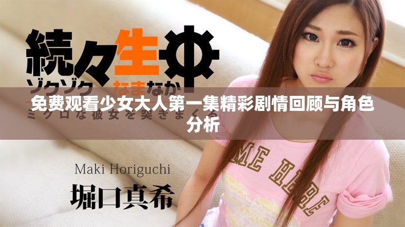 免费观看少女大人第一集精彩剧情回顾与角色分析