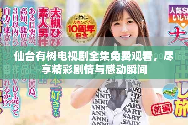 仙台有树电视剧全集免费观看，尽享精彩剧情与感动瞬间