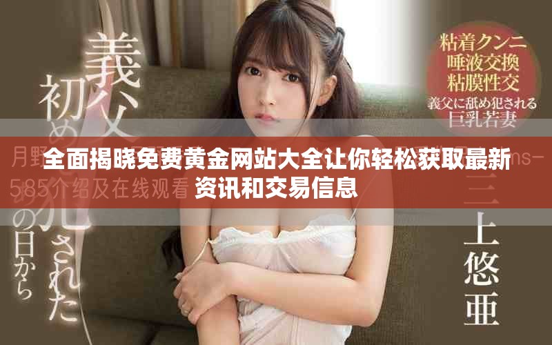 全面揭晓免费黄金网站大全让你轻松获取最新资讯和交易信息