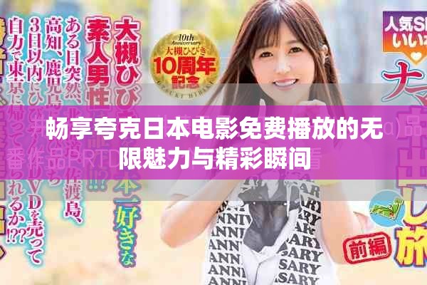 畅享夸克日本电影免费播放的无限魅力与精彩瞬间