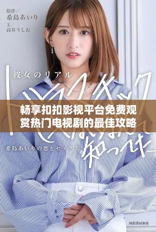 畅享扣扣影视平台免费观赏热门电视剧的最佳攻略