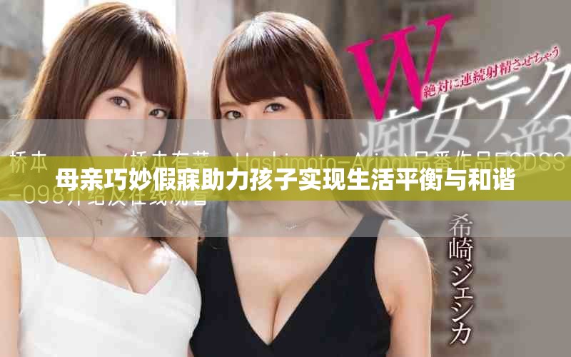 母亲巧妙假寐助力孩子实现生活平衡与和谐