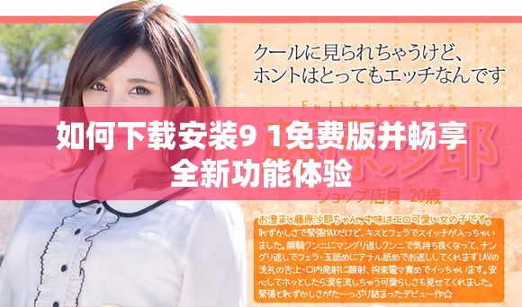 如何下载安装9 1免费版并畅享全新功能体验