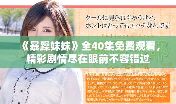 《暴躁妹妹》全40集免费观看，精彩剧情尽在眼前不容错过