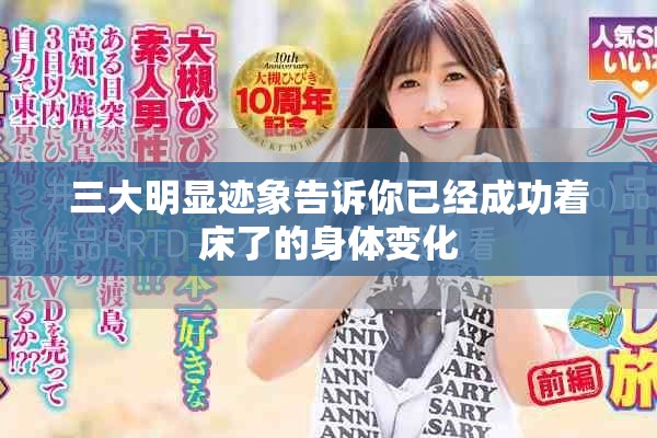 三大明显迹象告诉你已经成功着床了的身体变化