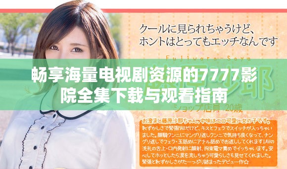 畅享海量电视剧资源的7777影院全集下载与观看指南