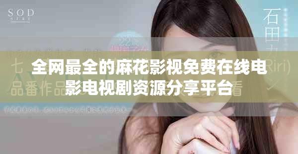 全网最全的麻花影视免费在线电影电视剧资源分享平台