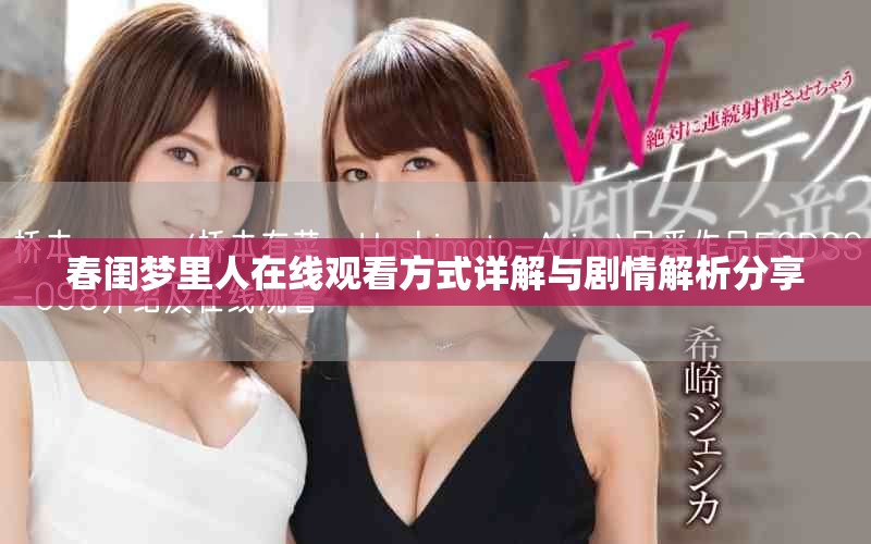春闺梦里人在线观看方式详解与剧情解析分享