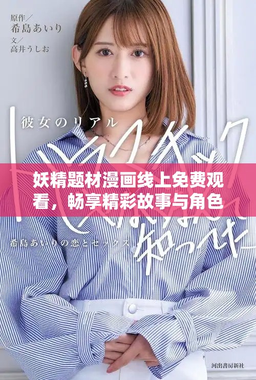 妖精题材漫画线上免费观看，畅享精彩故事与角色冒险