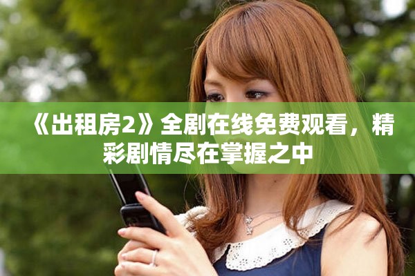 《出租房2》全剧在线免费观看，精彩剧情尽在掌握之中