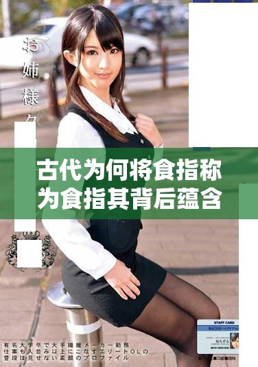 古代为何将食指称为食指其背后蕴含了哪些有趣的故事