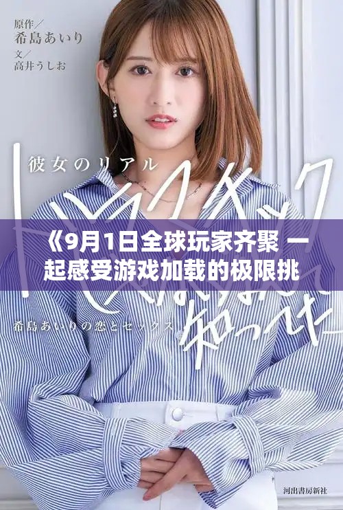 《9月1日全球玩家齐聚 一起感受游戏加载的极限挑战》