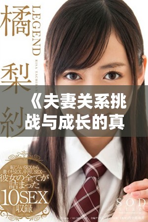 《夫妻关系挑战与成长的真人秀节目换偶带来的新启示》