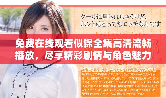 免费在线观看似锦全集高清流畅播放，尽享精彩剧情与角色魅力