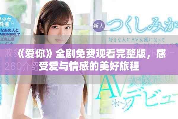 《爱你》全剧免费观看完整版，感受爱与情感的美好旅程