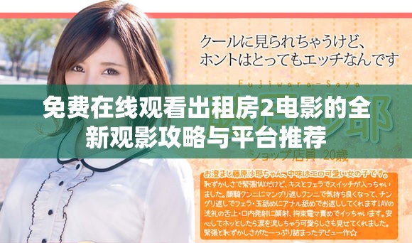 免费在线观看出租房2电影的全新观影攻略与平台推荐
