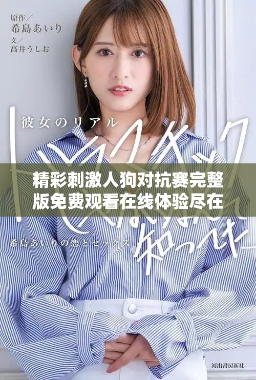 精彩刺激人狗对抗赛完整版免费观看在线体验尽在此处