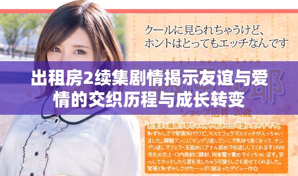 出租房2续集剧情揭示友谊与爱情的交织历程与成长转变