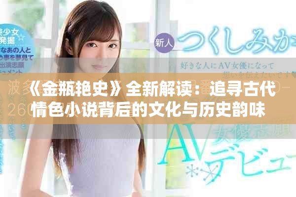《金瓶艳史》全新解读：追寻古代情色小说背后的文化与历史韵味