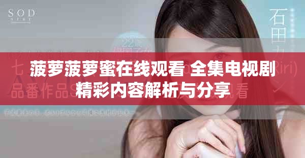 菠萝菠萝蜜在线观看 全集电视剧精彩内容解析与分享