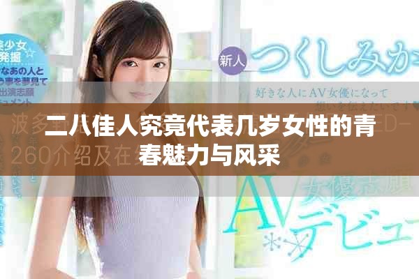 二八佳人究竟代表几岁女性的青春魅力与风采