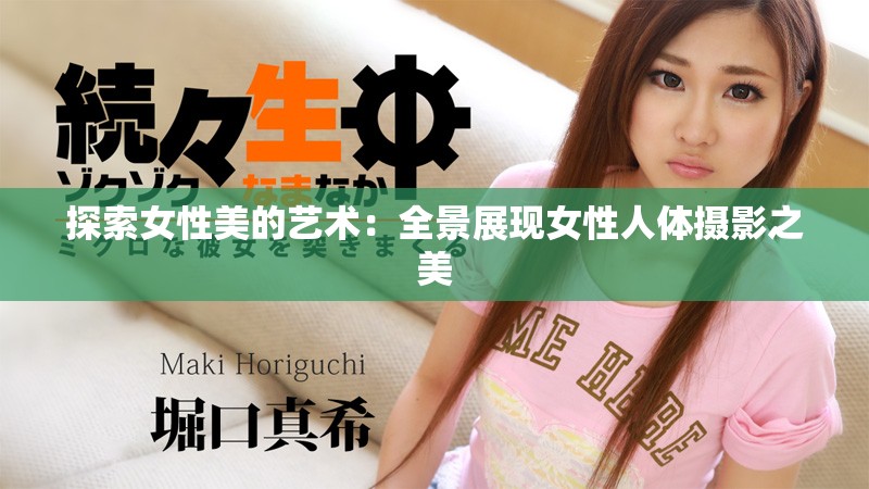 探索女性美的艺术：全景展现女性人体摄影之美